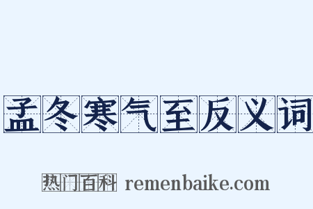 孟冬寒气至反义词是什么意思的图片